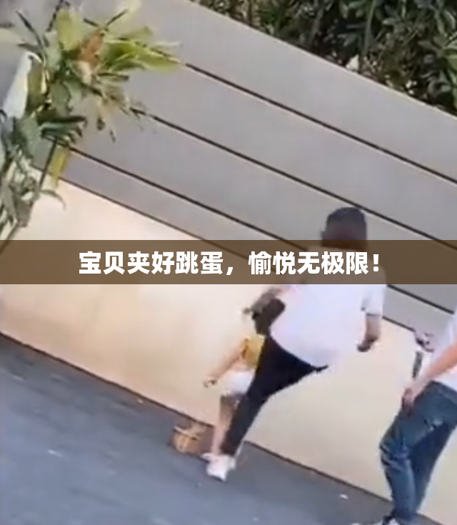 宝贝夹好跳蛋，愉悦无极限！
