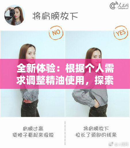 全新体验：根据个人需求调整精油使用，探索深层放松与舒缓。