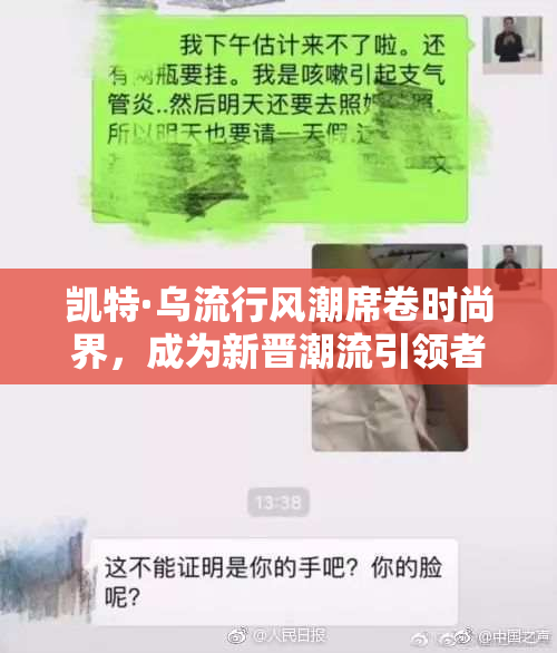 凯特·乌流行风潮席卷时尚界，成为新晋潮流引领者