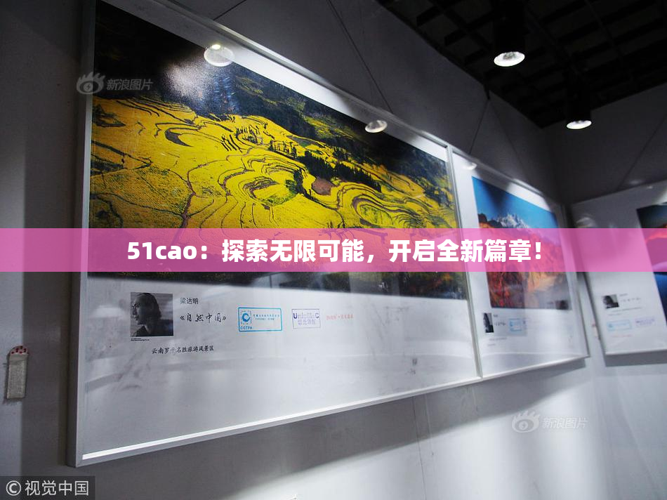51cao：探索无限可能，开启全新篇章！