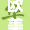 欧美纷争引发BBB激烈碰撞，局势愈发紧张