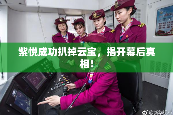 紫悦成功扒掉云宝，揭开幕后真相！