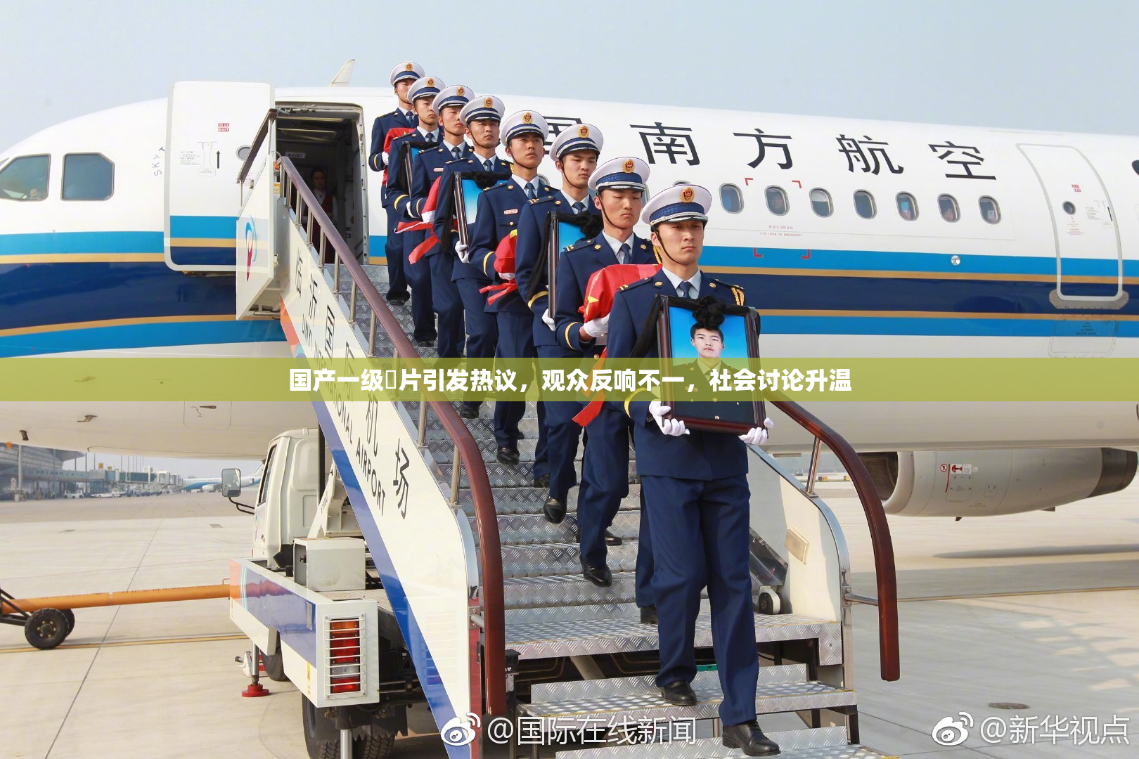 国产一级婬片引发热议，观众反响不一，社会讨论升温