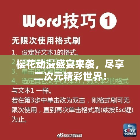 樱花动漫盛宴来袭，尽享二次元精彩世界！