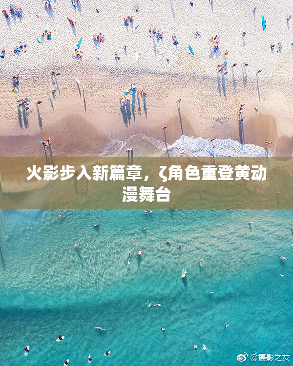 火影步入新篇章，ζ角色重登黄动漫舞台