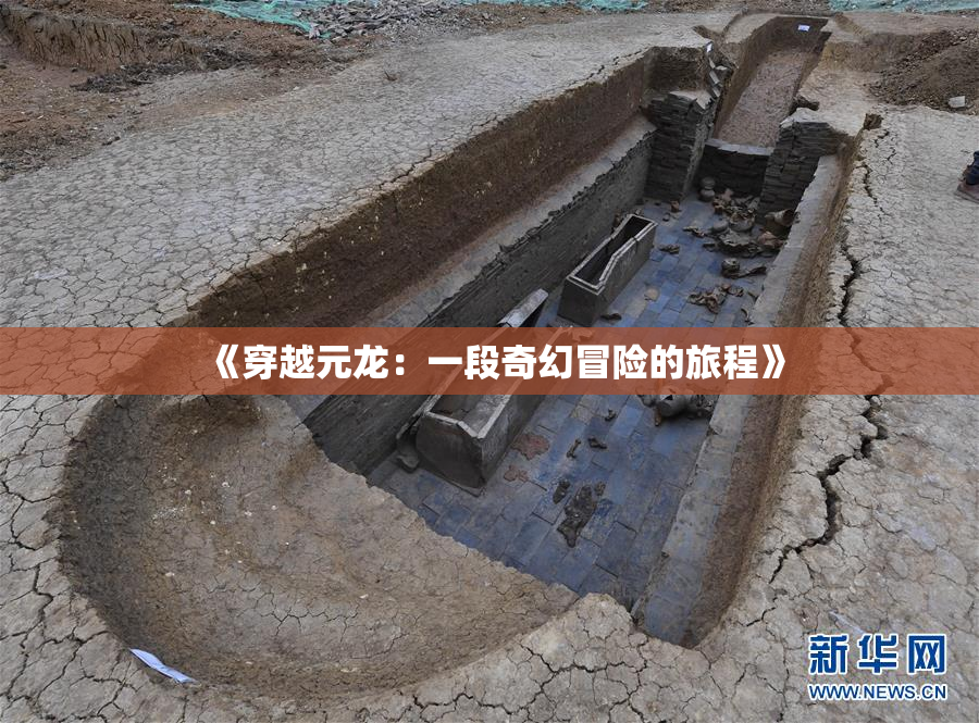 《穿越元龙：一段奇幻冒险的旅程》