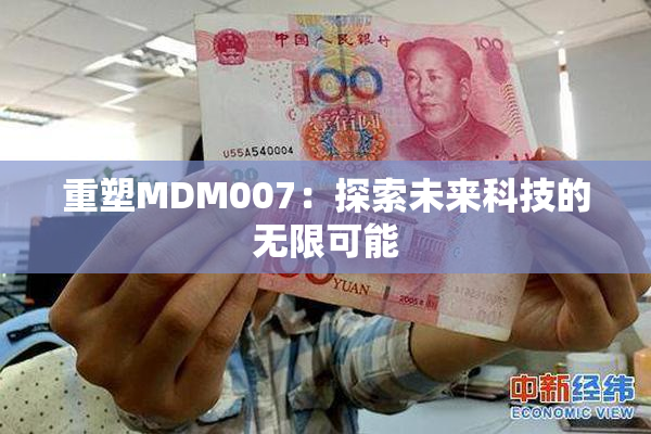 重塑MDM007：探索未来科技的无限可能