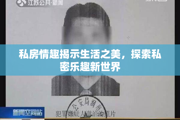 私房情趣揭示生活之美，探索私密乐趣新世界