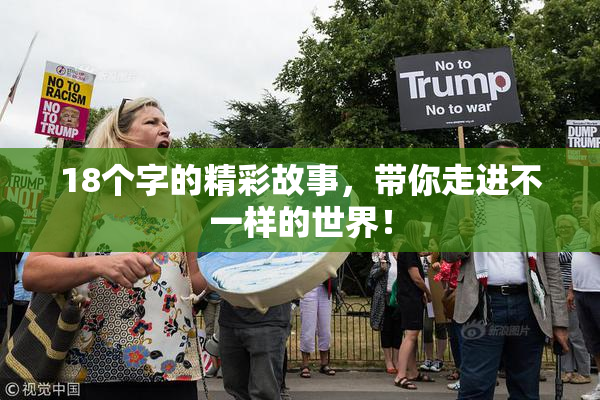 18个字的精彩故事，带你走进不一样的世界！