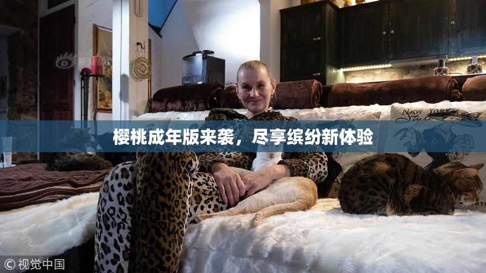樱桃成年版来袭，尽享缤纷新体验