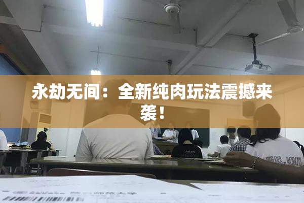 永劫无间：全新纯肉玩法震撼来袭！
