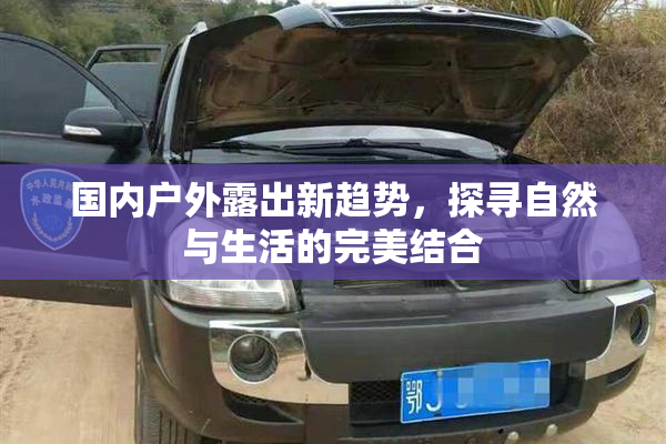 国内户外露出新趋势，探寻自然与生活的完美结合