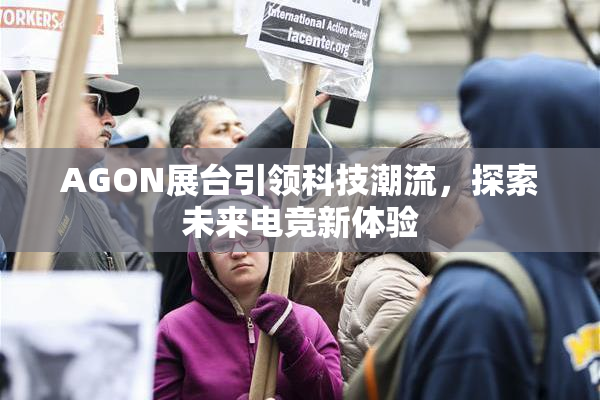 AGON展台引领科技潮流，探索未来电竞新体验