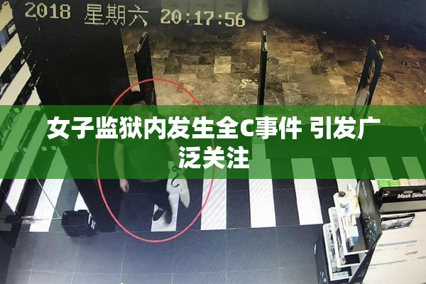 女子监狱内发生全C事件 引发广泛关注