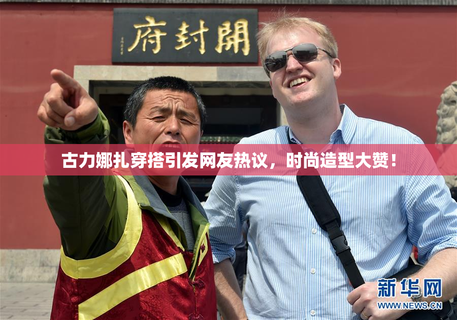 古力娜扎穿搭引发网友热议，时尚造型大赞！