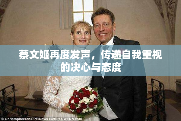 蔡文姬再度发声，传递自我重视的决心与态度