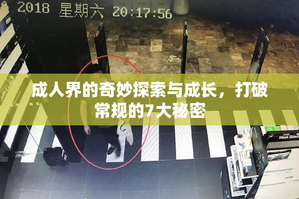 成人界的奇妙探索与成长，打破常规的7大秘密