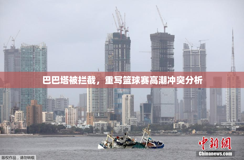 巴巴塔被拦截，重写篮球赛高潮冲突分析