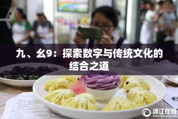 九、幺9：探索数字与传统文化的结合之道