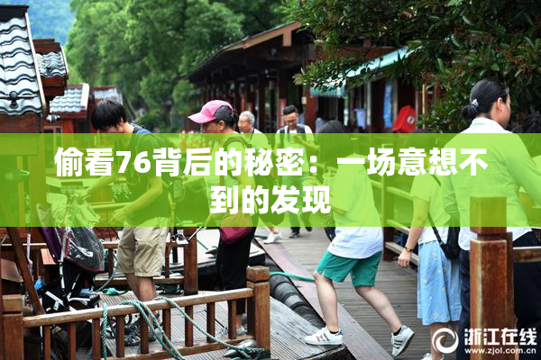 偷看76背后的秘密：一场意想不到的发现