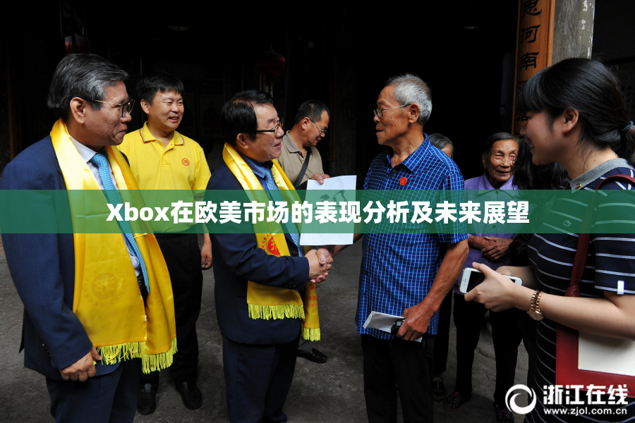 Xbox在欧美市场的表现分析及未来展望