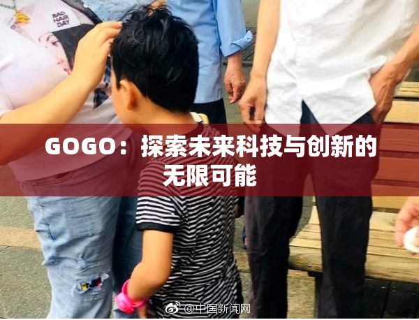 GOGO：探索未来科技与创新的无限可能