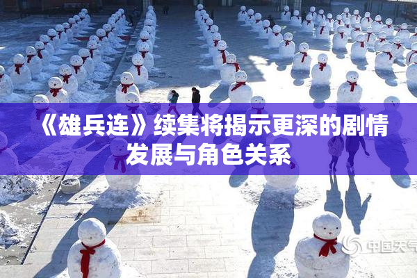 《雄兵连》续集将揭示更深的剧情发展与角色关系