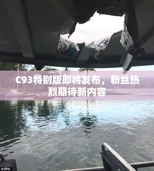 C93特别版即将发布，粉丝热烈期待新内容