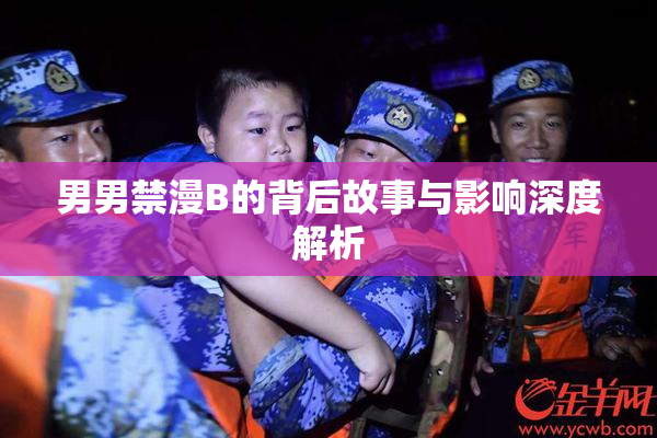 男男禁漫B的背后故事与影响深度解析