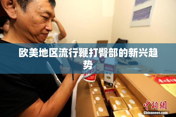 欧美地区流行鞭打臀部的新兴趋势