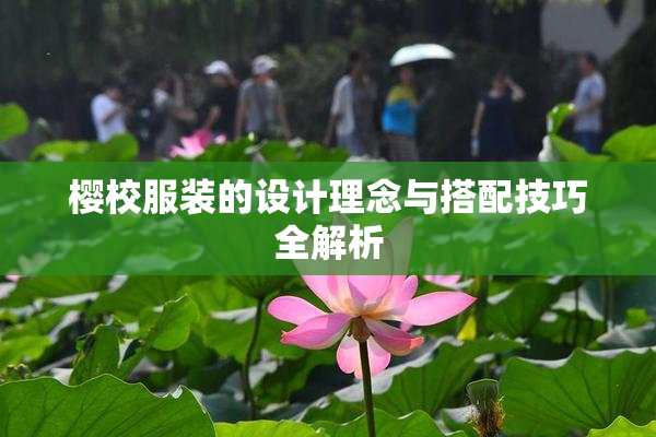 樱校服装的设计理念与搭配技巧全解析