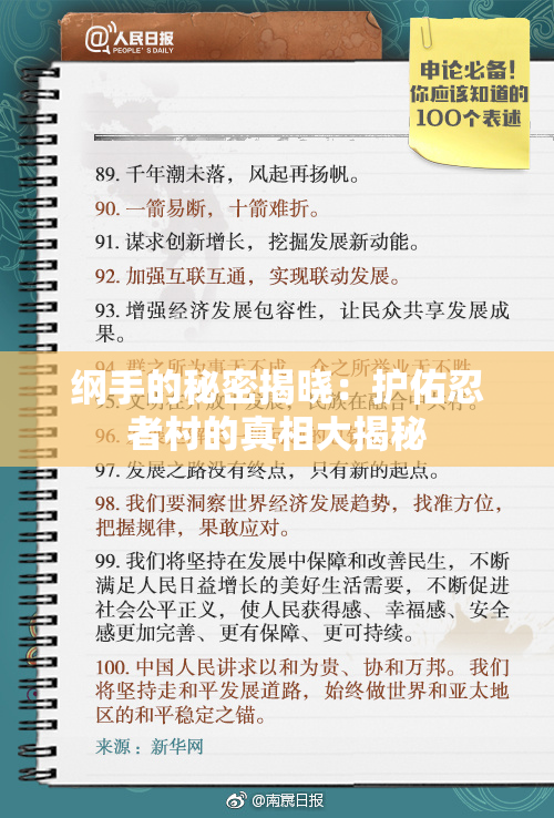 纲手的秘密揭晓：护佑忍者村的真相大揭秘