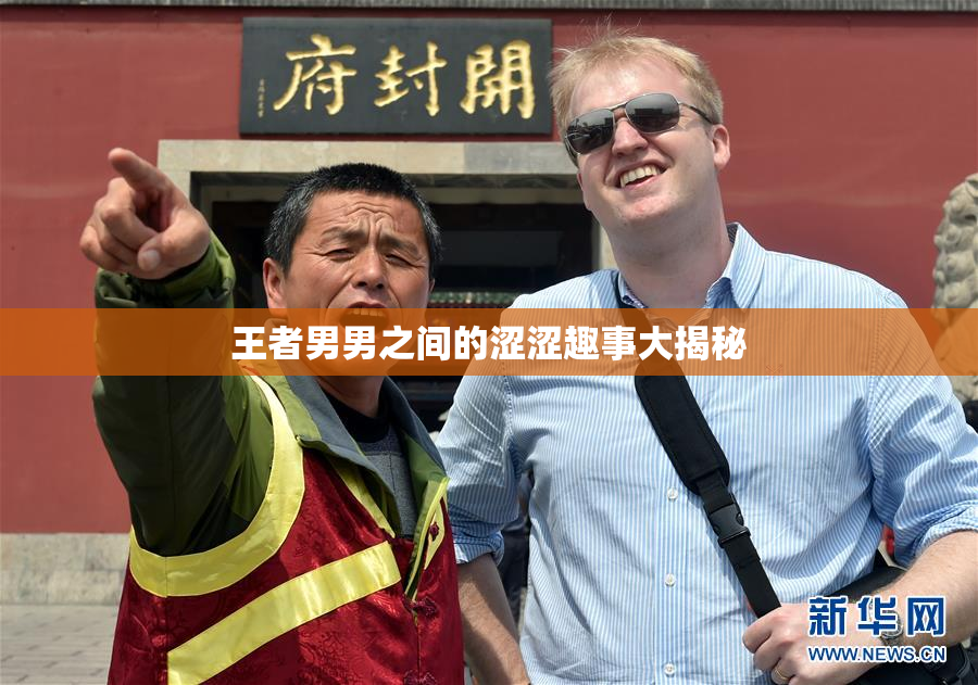 王者男男之间的涩涩趣事大揭秘