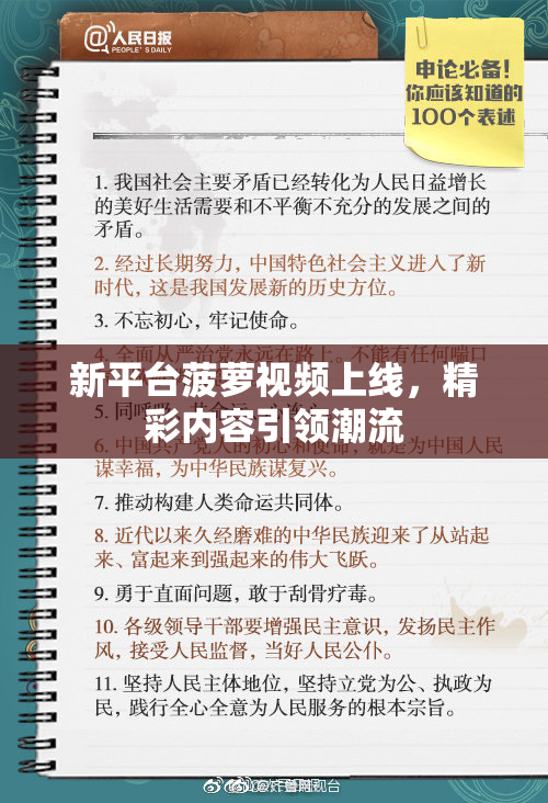 新平台菠萝视频上线，精彩内容引领潮流
