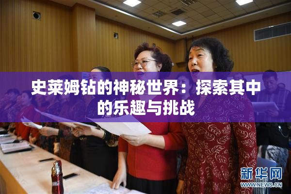 史莱姆钻的神秘世界：探索其中的乐趣与挑战