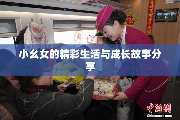 小幺女的精彩生活与成长故事分享