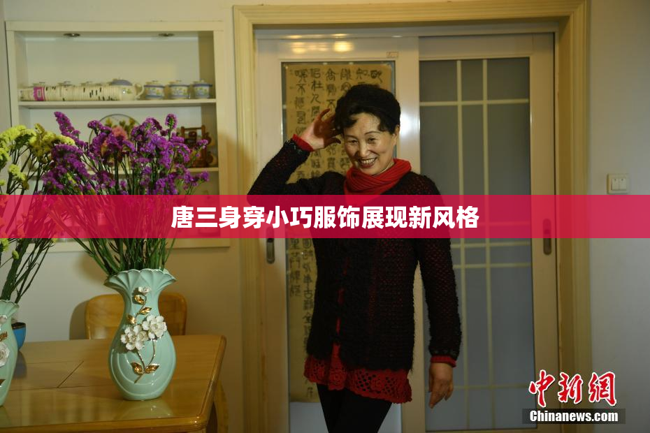 唐三身穿小巧服饰展现新风格