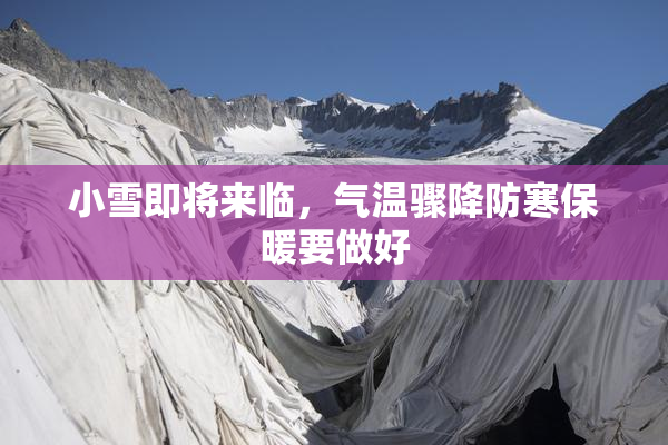 小雪即将来临，气温骤降防寒保暖要做好