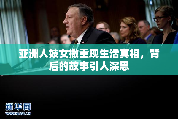亚洲人妓女撒重现生活真相，背后的故事引人深思