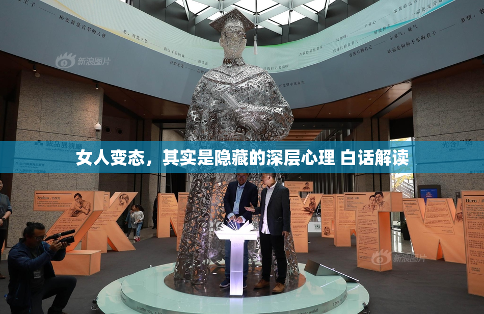 女人变态，其实是隐藏的深层心理 白话解读