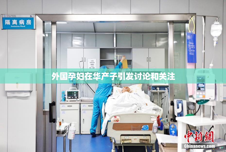 外国孕妇在华产子引发讨论和关注