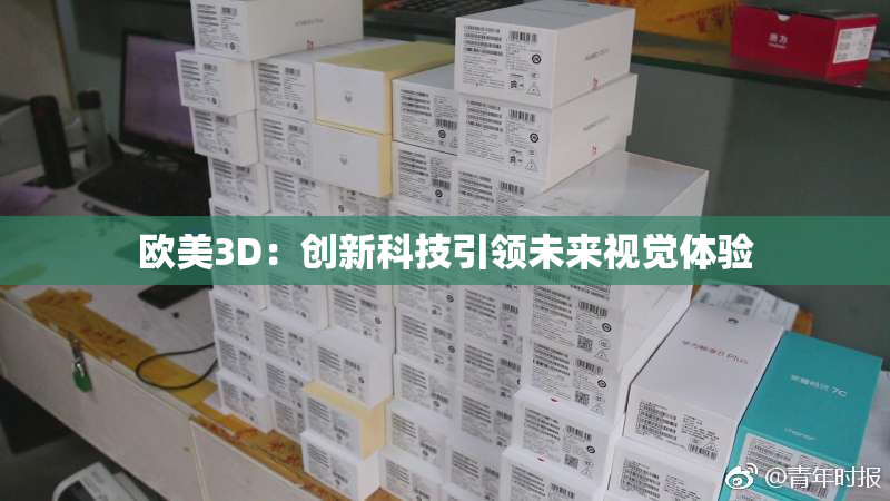 欧美3D：创新科技引领未来视觉体验
