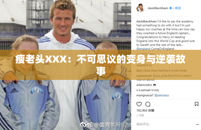 瘦老头XXX：不可思议的变身与逆袭故事