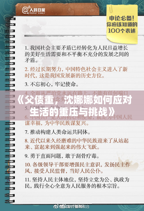 《父债重，沈娜娜如何应对生活的重压与挑战》