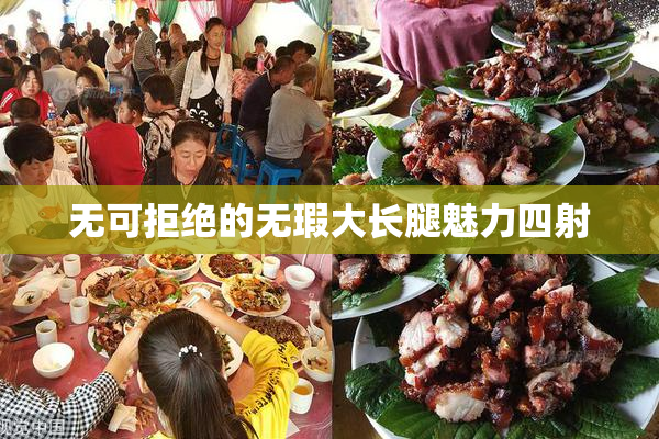 无可拒绝的无瑕大长腿魅力四射