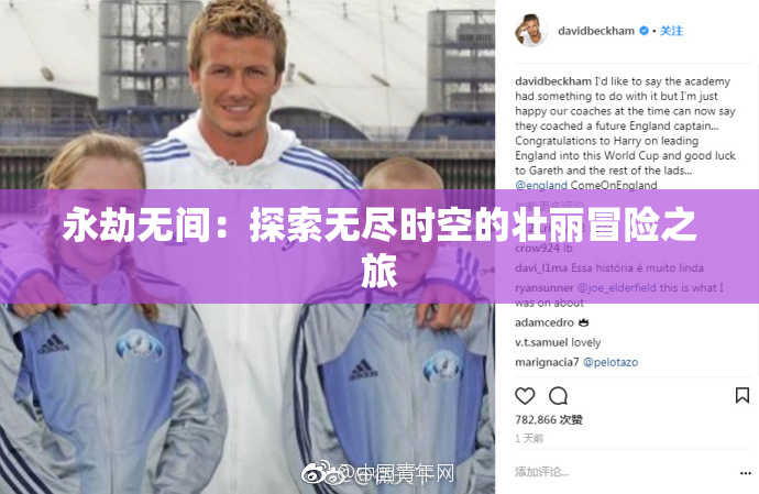 永劫无间：探索无尽时空的壮丽冒险之旅