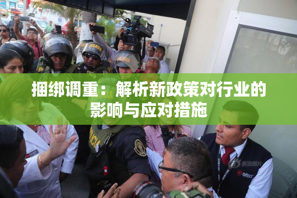 捆绑调重：解析新政策对行业的影响与应对措施