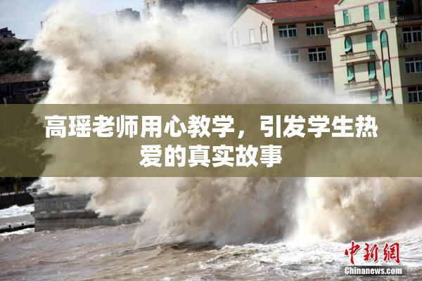 高瑶老师用心教学，引发学生热爱的真实故事