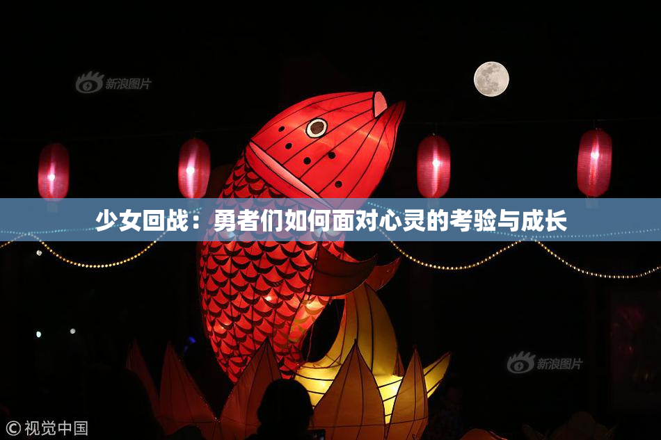 少女回战：勇者们如何面对心灵的考验与成长