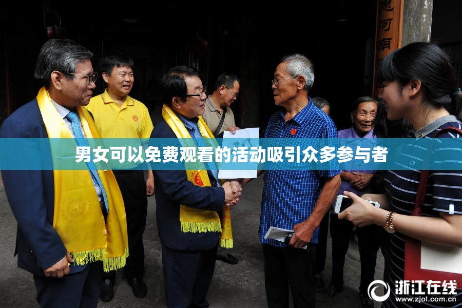男女可以免费观看的活动吸引众多参与者